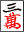 三