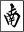南